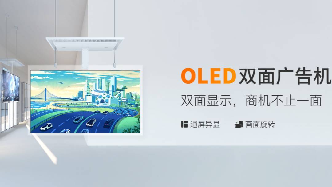 OLED双面广告屏