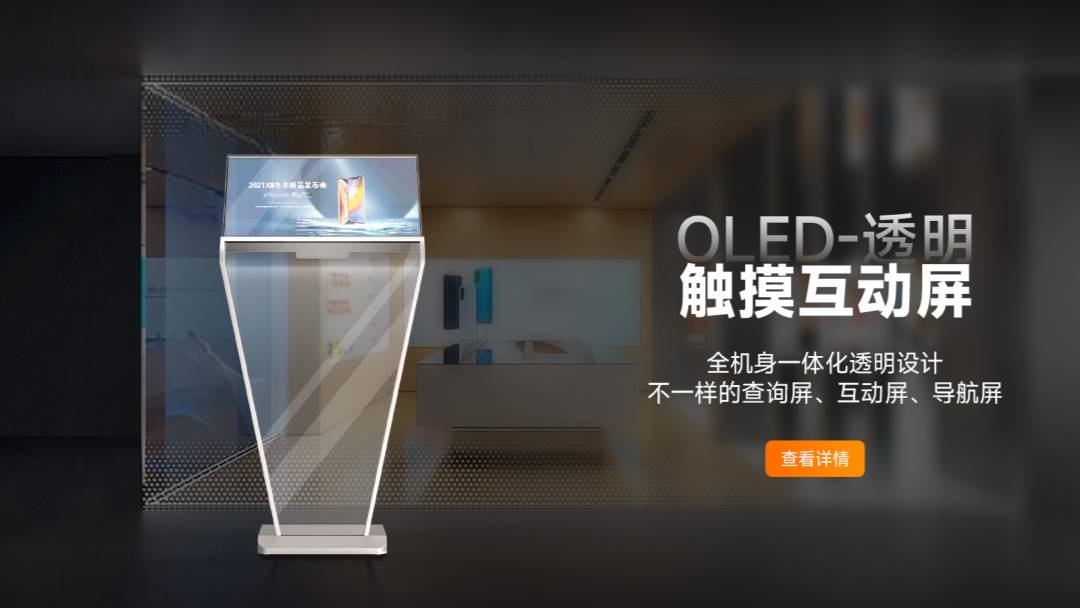 OLED透明触摸互动屏