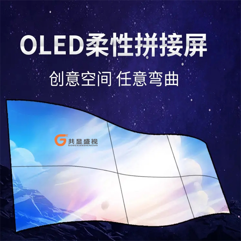 55寸柔性OLED拼接屏