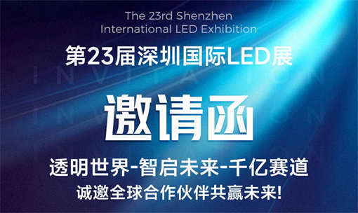 第23届深圳国际LED展邀请函